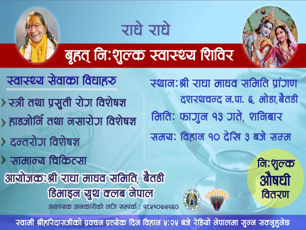 बैतडीमा निशुल्क स्वास्थ्य शिविर सञ्चालन हुने 